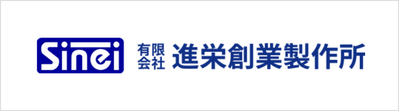 進栄創業製作所